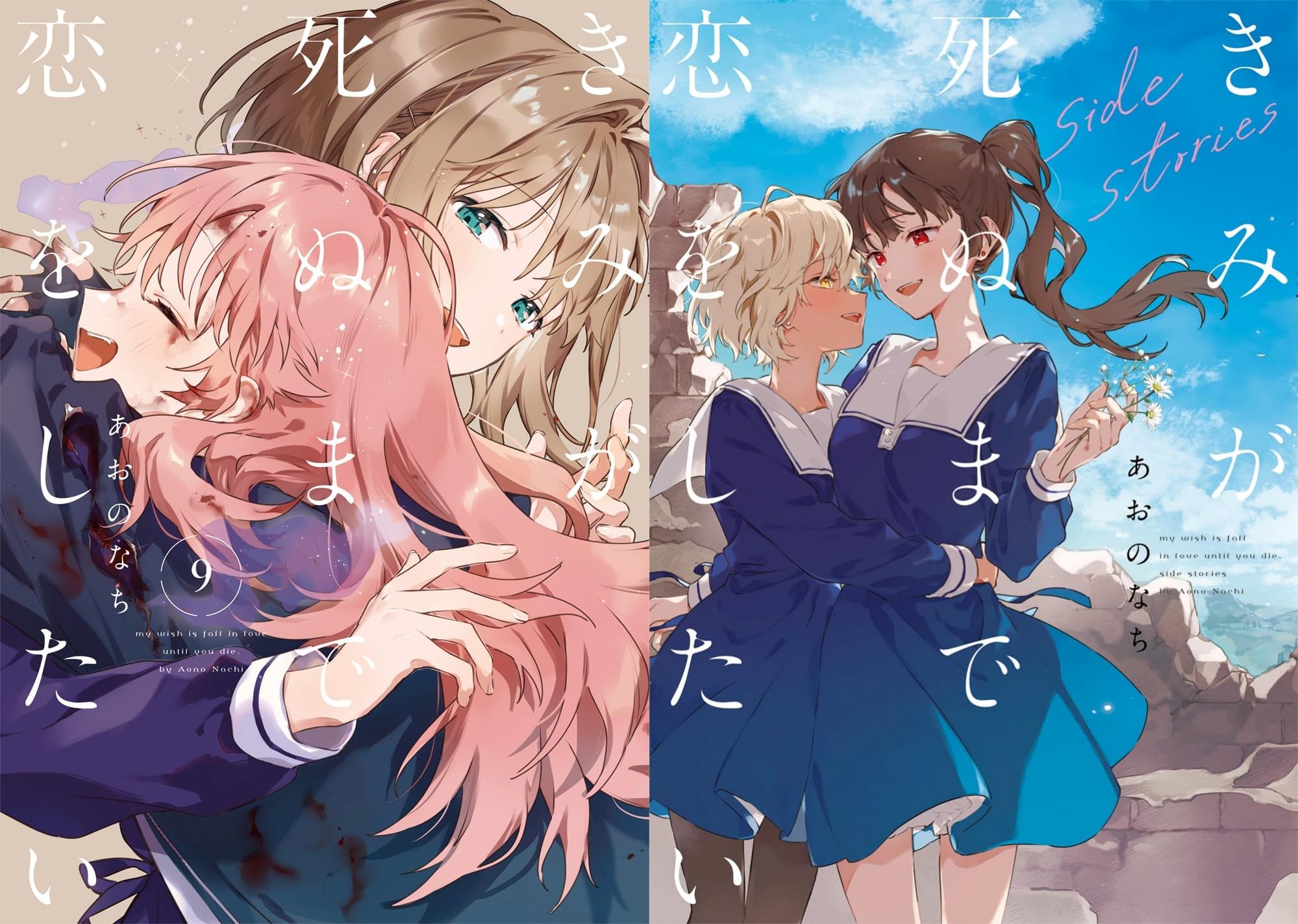 きみが死ぬまで恋をしたい 1～9巻+サイドストーリー　全巻セット 90 特典 Amazon.co.jp: きみが死ぬまで恋をしたい 1巻 ～ 9巻 + きみが死ぬまで